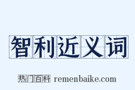 智利近义词是什么意思的图片